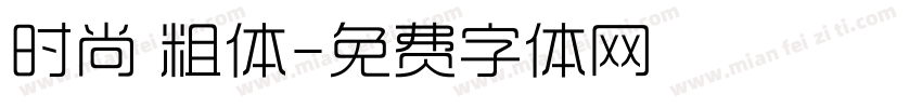 时尚 粗体字体转换